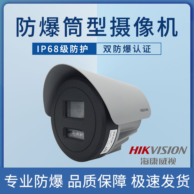 ?？礑S-2XE6025FWD-I\/3025原裝正品200萬防爆筒型網(wǎng)絡(luò)攝像機