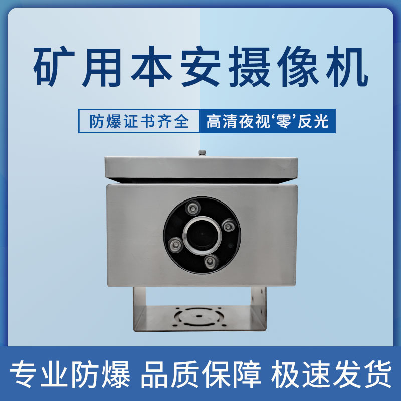 ?？荡笕A礦用本安型攝像頭機(jī)儀KBA12語(yǔ)音對(duì)講夜視全彩防爆攝像頭