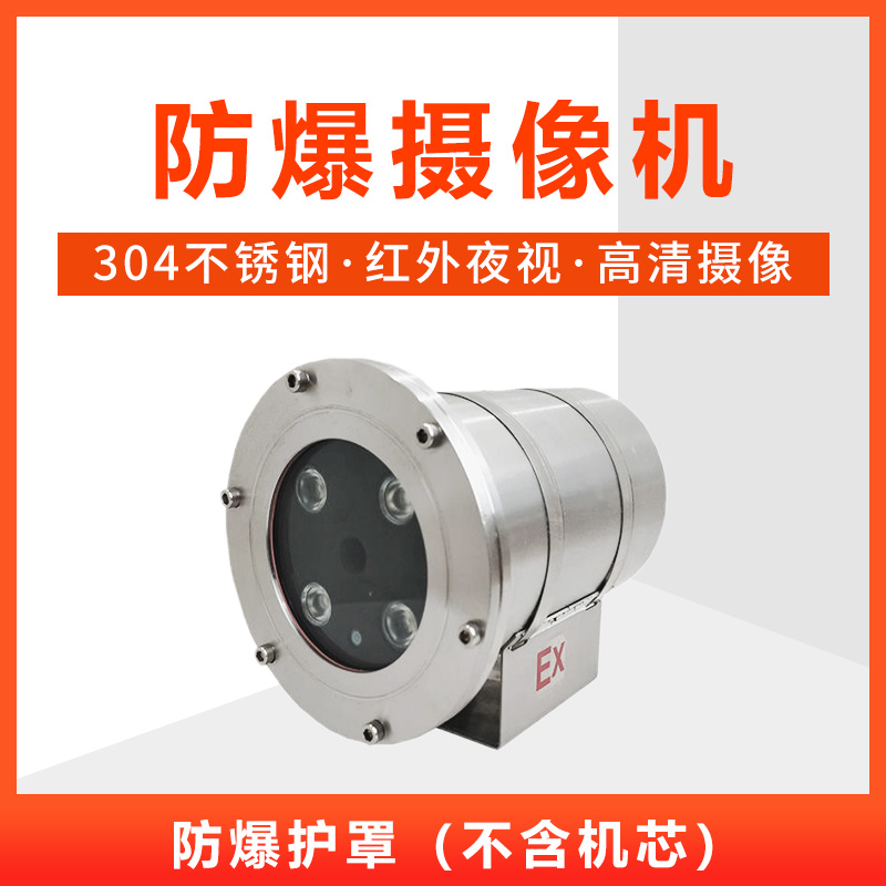 ?？荡笕A防爆攝像機高清紅外網(wǎng)絡(luò)攝像頭化工廠不銹鋼護罩