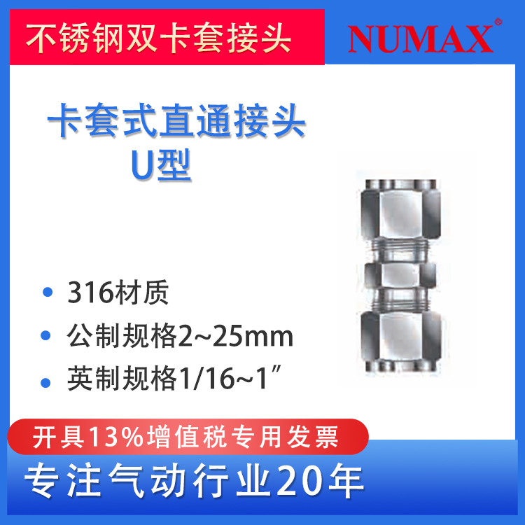 NUMAX氣動(dòng)316不銹鋼聯(lián)合接頭卡套式直通U系列配英制1\/2”金屬管