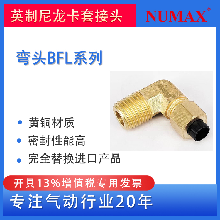 NUMAX氣動(dòng)尼龍卡套接頭配Inch1\/4管英制2分管直角彎頭BFL40-02-1