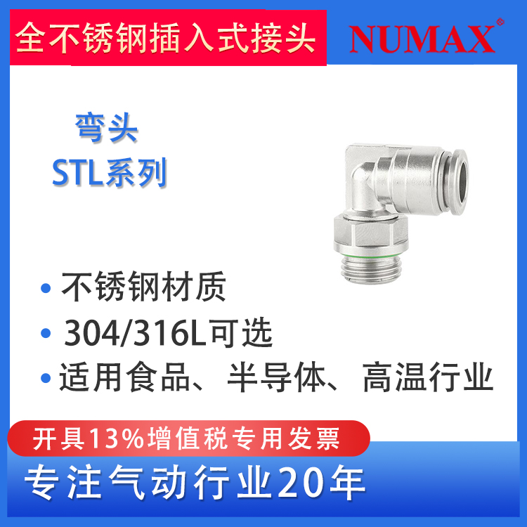 NUMAX氣動不銹鋼直角外螺紋快插接頭STL系列90°彎頭PL6-01