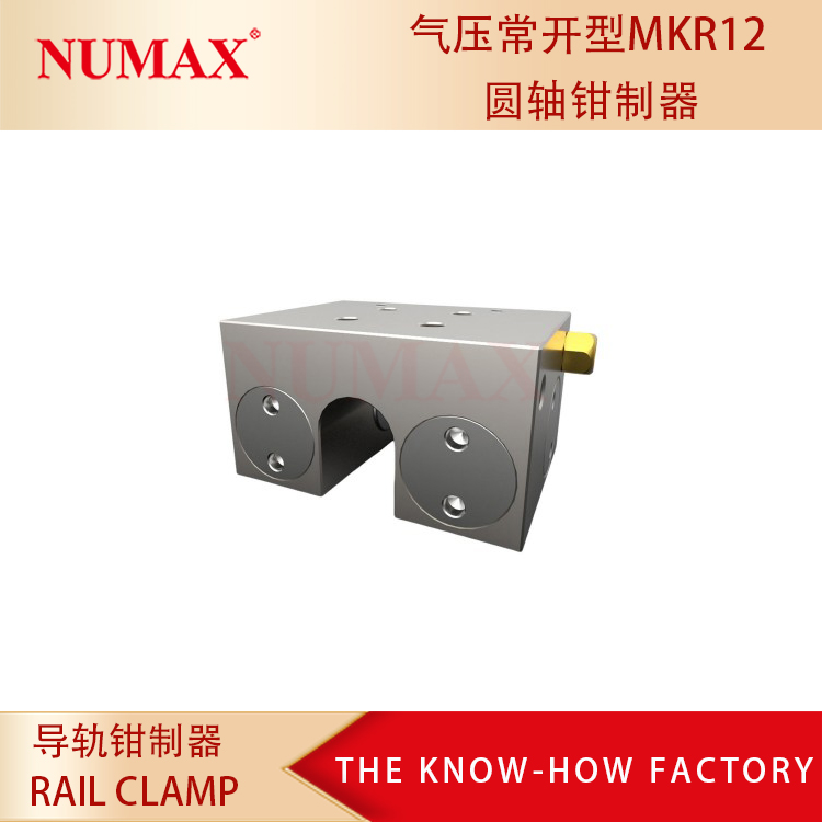 NUMAX強(qiáng)實(shí)自動(dòng)化氣壓常開型圓軸鉗制器MKR12導(dǎo)軌鎖工廠