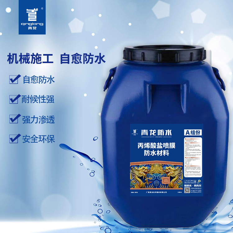 青龍丙烯酸鹽噴膜防水材料質(zhì)量保證耐久性持久