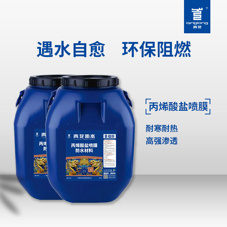 丙烯酸鹽噴膜涂料青龍遇水膨脹阻水性能強城市污水處理池