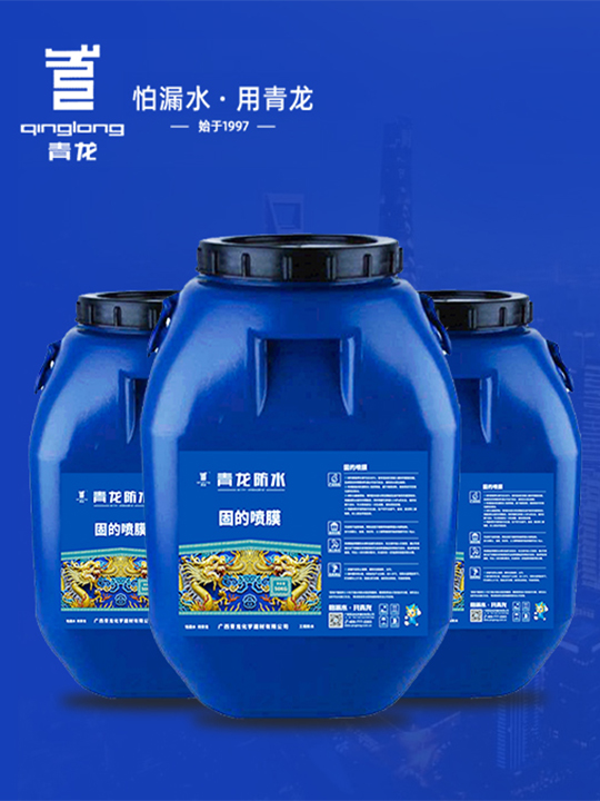 市政工程地下空間自動(dòng)愈合功能材料青龍丙烯酸鹽噴膜防水涂料