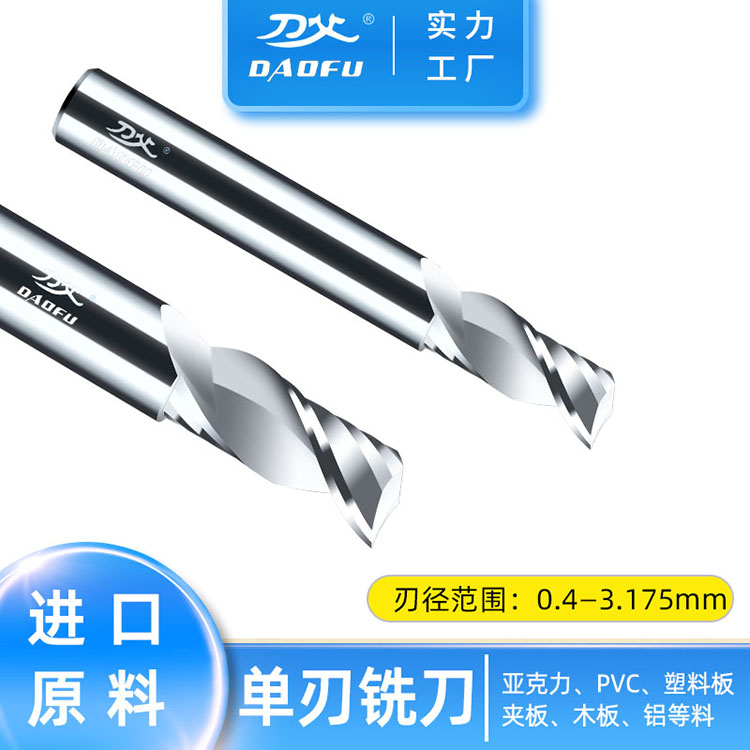 刀父加工亞克力塑料PVC夾板木板鋁合金進(jìn)口料鎢鋼3.175單刃銑刀