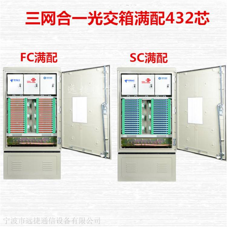 滿配SC432芯三網(wǎng)合一光交箱詳細圖
