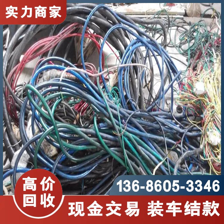 街道電纜線回收舊電纜拆除回收寮步大嶺山大朗隨時(shí)上門(mén)現(xiàn)金