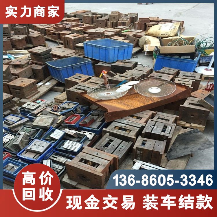 大量收購注塑模具上門回收廢模具鐵二手模具模具鋼中能隨時(shí)上門