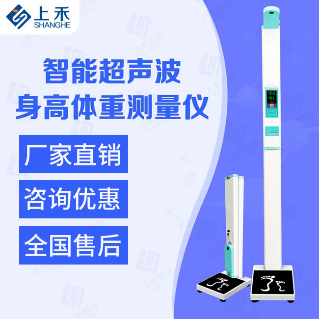 鄭州人體身高體重測(cè)量?jī)x廠家上禾測(cè)量身高體重儀器現(xiàn)貨全可定制