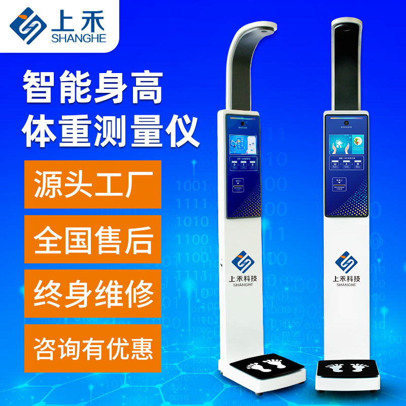 全自動(dòng)超聲波身高體重秤測量儀上禾多功能電子體重身高儀SH-V5