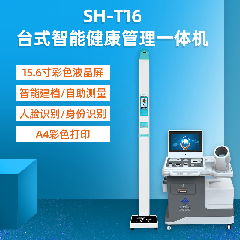 健康小屋一體機(jī)上禾臺(tái)式智能多功能體檢機(jī)SH-T16數(shù)據(jù)上傳
