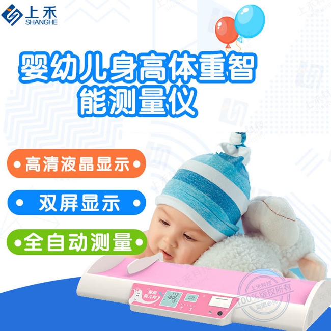 嬰幼兒身高體重測量儀上禾SH-3008嬰兒智能電子體重秤語音播報