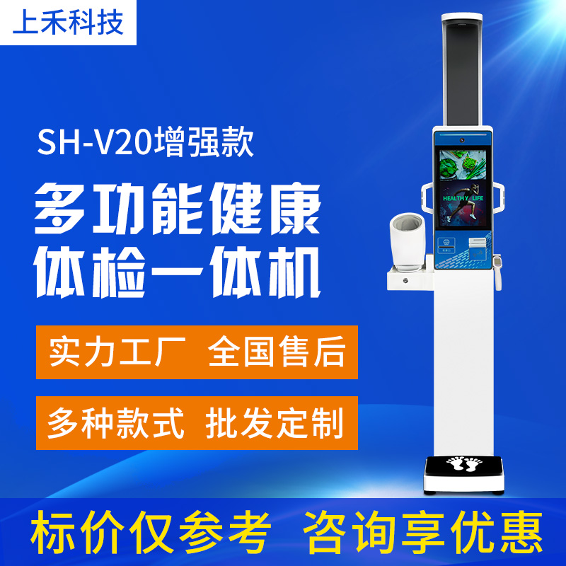 全自動身高體重血壓脂肪一體機上禾多功能健康體檢一體機SH-V20