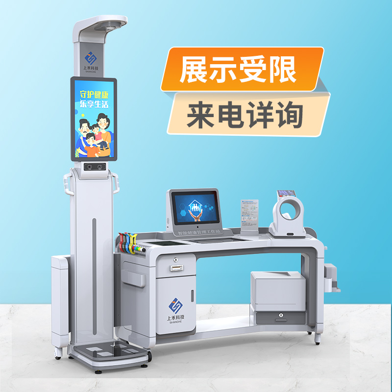 健康體檢一體機(jī)上禾SH-T20多功能健康一體機(jī)智能健康管理工作站