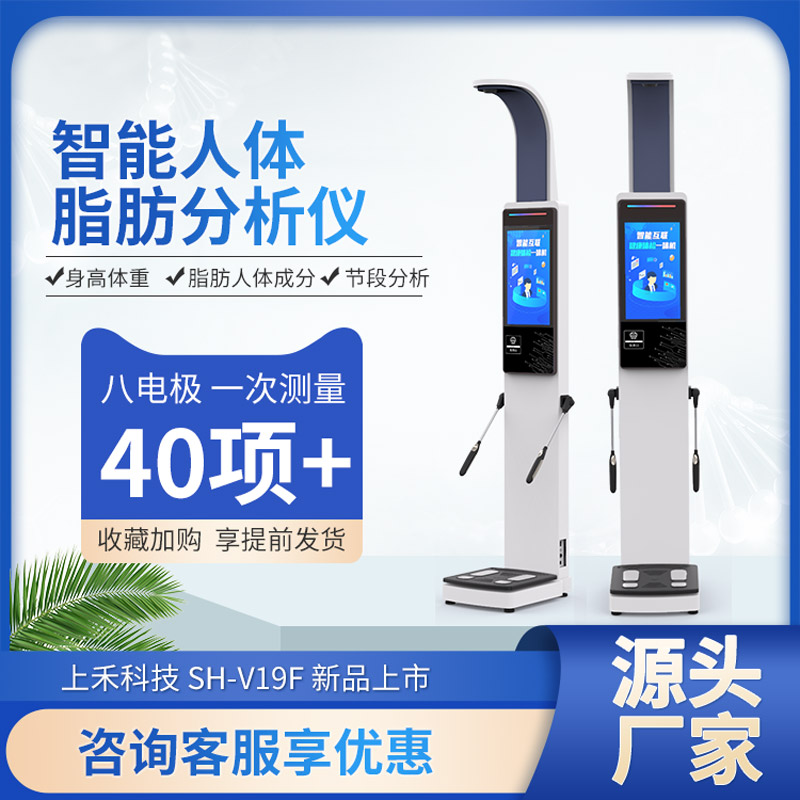 身高體重脂肪測量儀上禾SH-V19F人體成分分析儀8電極測量
