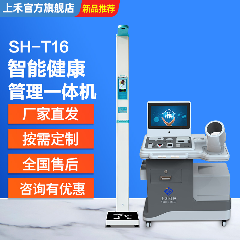 便攜式健康體檢一體機智能自助健康管理一體機
