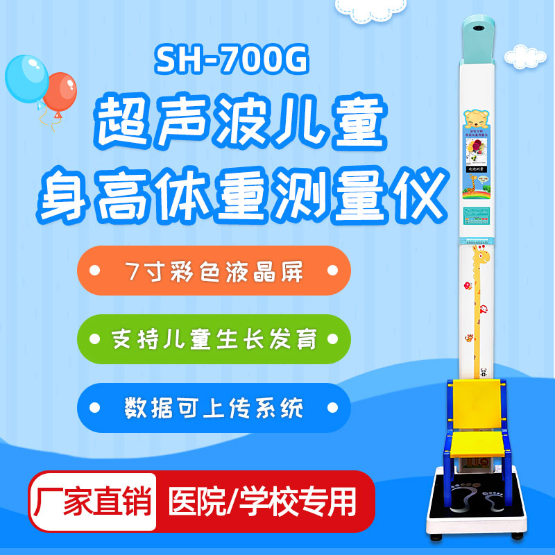 學生用身高體重測量儀上禾SH-700G兒童坐高體重測器語音播報