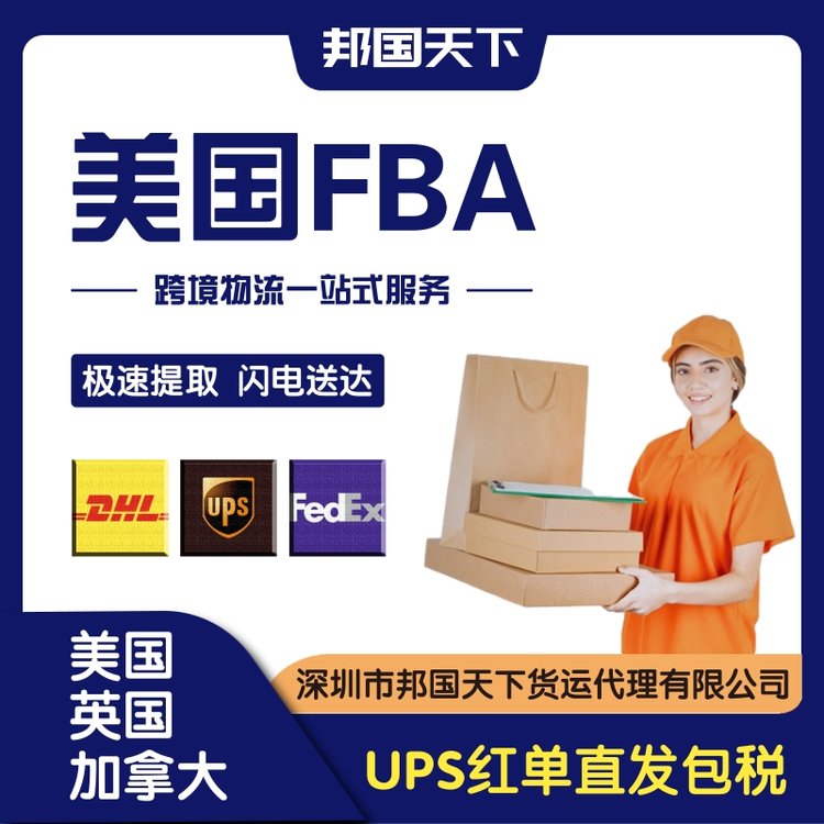 UPS紅單快遞到美國(guó)華盛頓海運(yùn)FBA紐約空運(yùn)專線洛杉磯國(guó)際物流