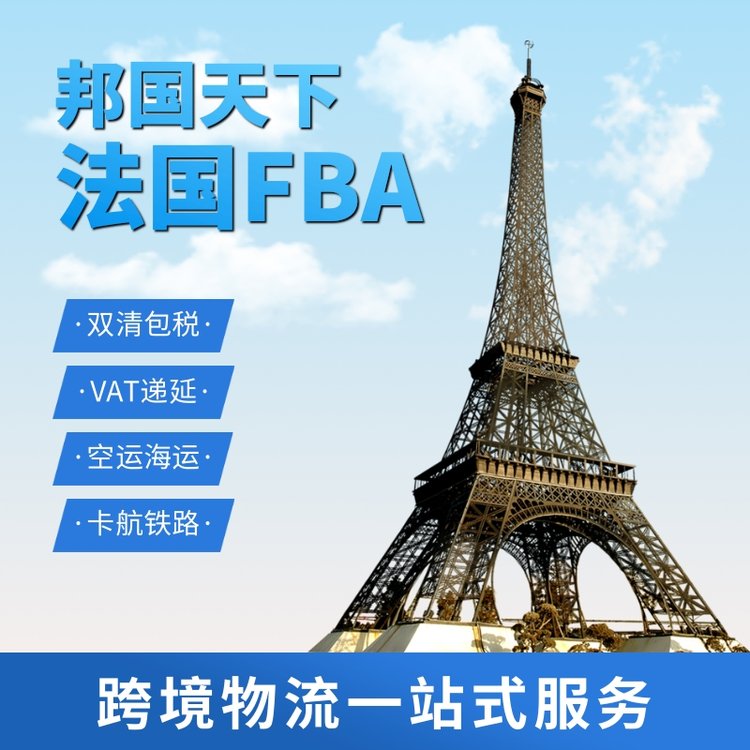 歐洲專線物流空海運(yùn)到法國(guó)巴黎卡航鐵路貨代公司FranceFBA頭程