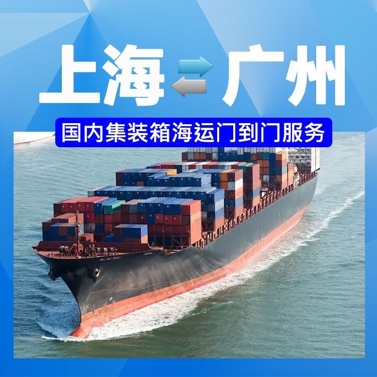 上海到廣州內(nèi)貿(mào)海運(yùn)費(fèi)集裝箱船運(yùn)價表物流運(yùn)費(fèi)咨詢貨運(yùn)水運(yùn)