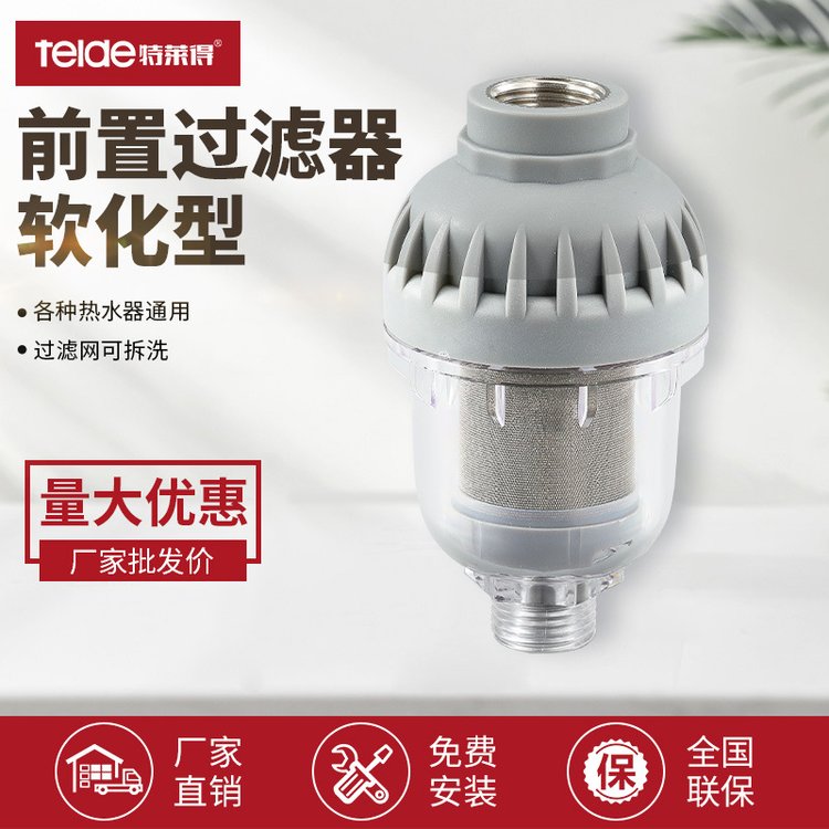 特萊得家用電熱水器前置過(guò)濾器自來(lái)水龍頭花灑水垢濾水凈水器配件