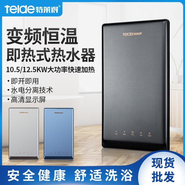 特萊得TLD-A8-88立式壁掛即熱式小型恒溫電熱水器