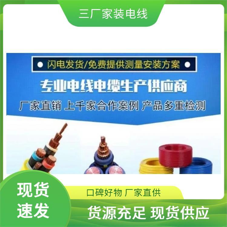 家裝工程裝修三廠家裝電線老百姓口碑好生產(chǎn)快