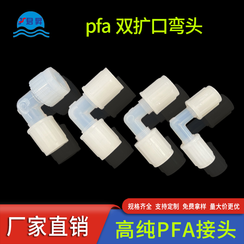 PFA雙擴口彎頭半導體太陽能光伏行業(yè)專用高純PFA管擴口式接頭供應