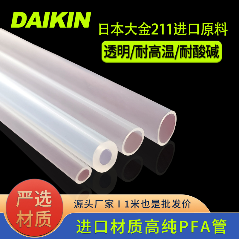 日本大金AP211SHPFA管半導體光伏專用進口材質(zhì)高純度PFA管
