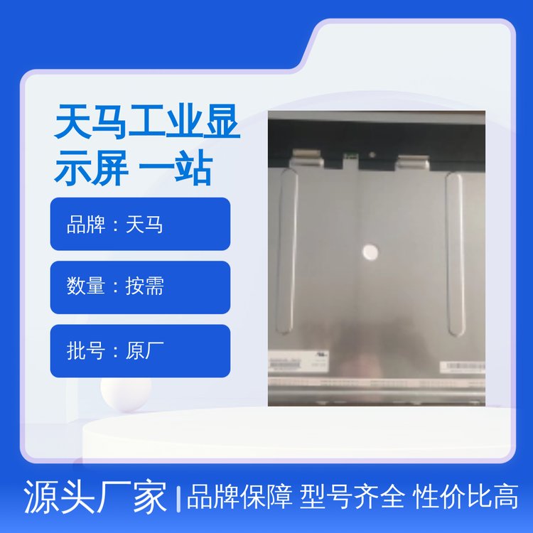 天馬工業(yè)顯示屏性能穩(wěn)定一站式服務發(fā)貨迅速品牌保障