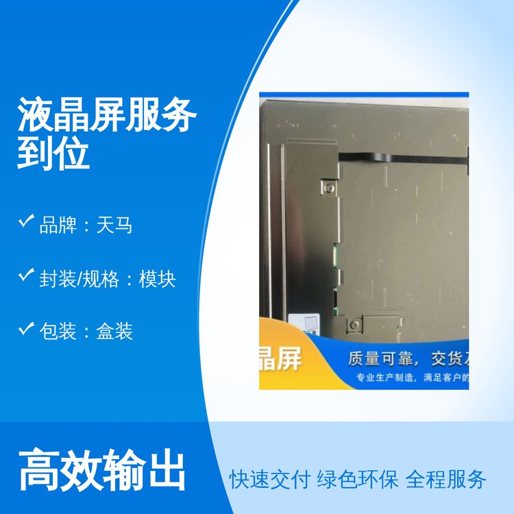 天馬品牌液晶屏服務到位專業(yè)技術(shù)保障充足貨源行業(yè)良好口碑