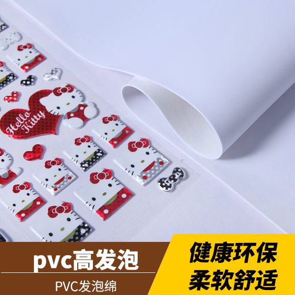 PVC兒童玩具泡泡貼專用材料PVC白色口罩軟發(fā)泡棉高頻電壓海棉