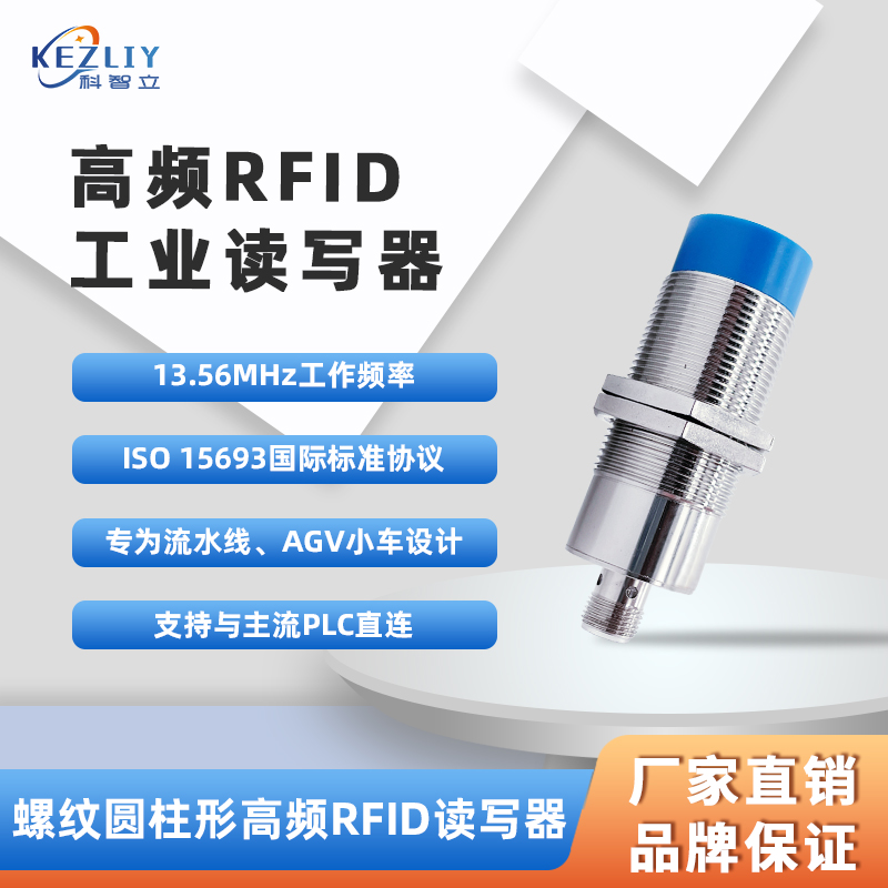HF科智立RFID編碼器13.56MHz工業(yè)高頻讀寫(xiě)器