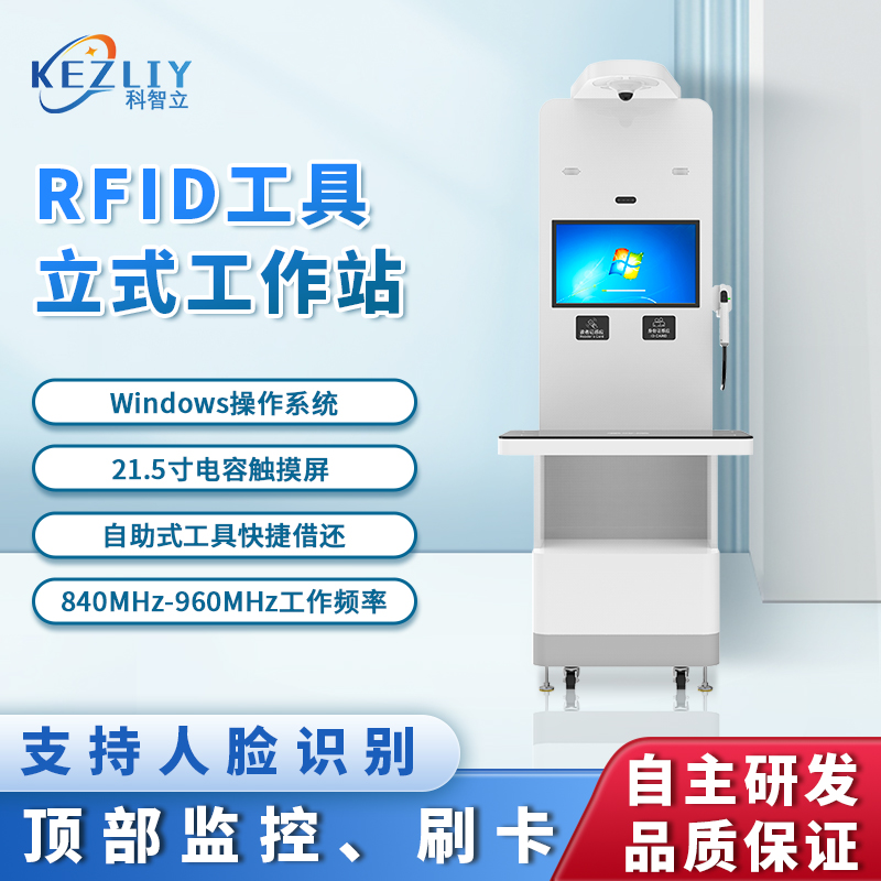 科智立RFID立式工作站支持人臉識(shí)別物資出入庫識(shí)別