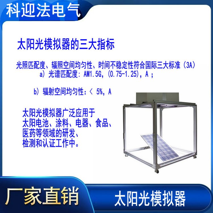 太陽(yáng)光輻射模擬器表面光電壓譜光觸媒耐光實(shí)驗(yàn)儀器科迎電氣
