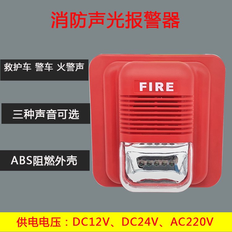 消防聲光報(bào)警器12V24V220語音聲光喇叭一體火災(zāi)LED閃燈警號(hào)非編碼