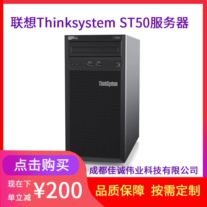 聯(lián)想ThinkSystemST50塔式服務(wù)器ERP金蝶財務(wù)軟件用友