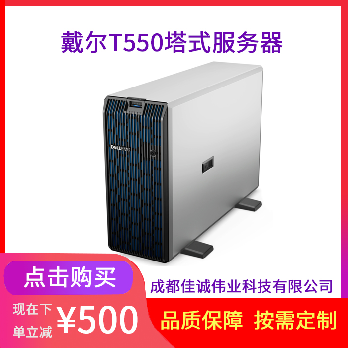 戴爾服務(wù)器代理商DELLT550塔式雙路主機(jī)OAERP存儲(chǔ)應(yīng)用