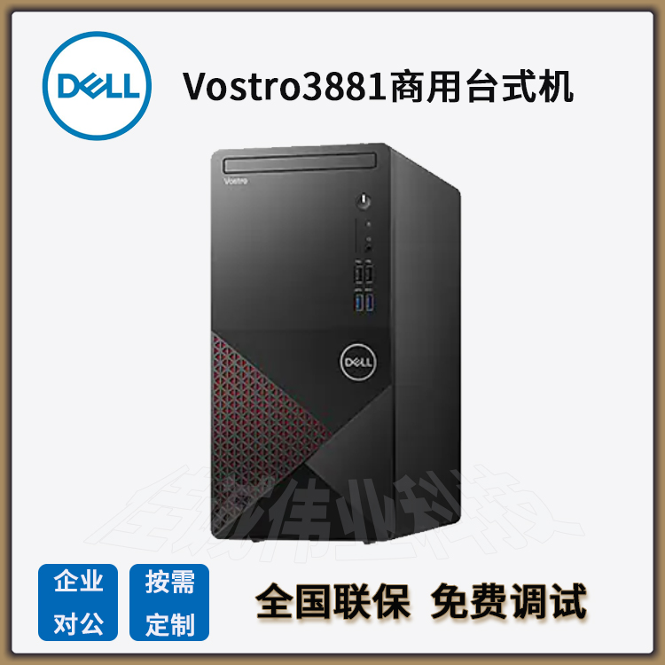 戴爾代理商Dellvostro3881商用辦公臺(tái)式電腦主機(jī)