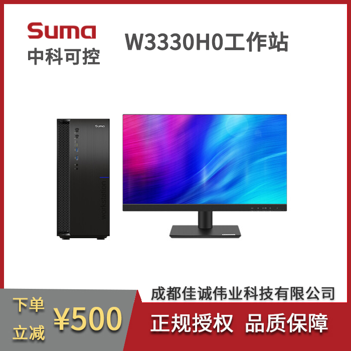 Suma中科可控總代理W3330H0圖形工作站企業(yè)級CAD教學(xué)等應(yīng)用