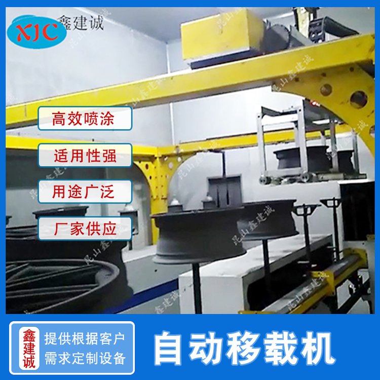 供應(yīng)噴涂機噴漆機XJC-YZ3自動移載機汽車輪轂移載設(shè)備定位精確