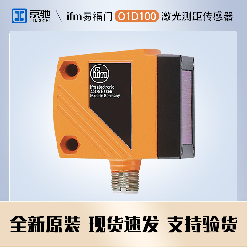 O1D100O1DLF3KG\/IO-LINK德國(guó)IFM01D100原裝激光測(cè)距傳感器現(xiàn)貨