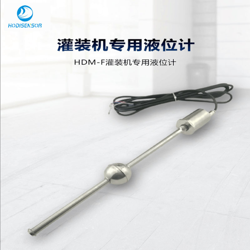 HDM-F灌裝機(jī)專(zhuān)用液位計(jì)加油站儲(chǔ)罐油位化工原料液位檢測(cè)
