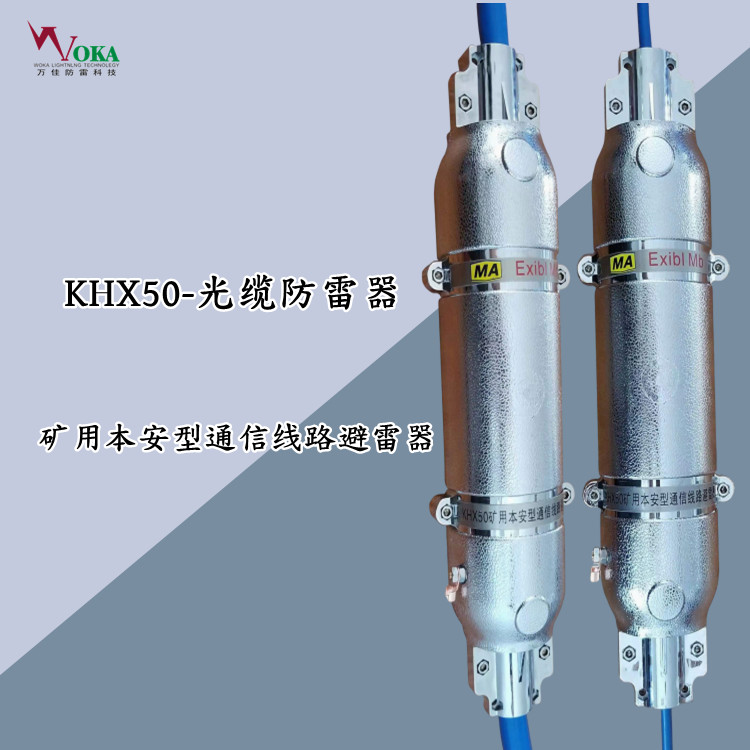 KHX50礦用本安型光纜避雷器30對100對入井通信線路防雷箱