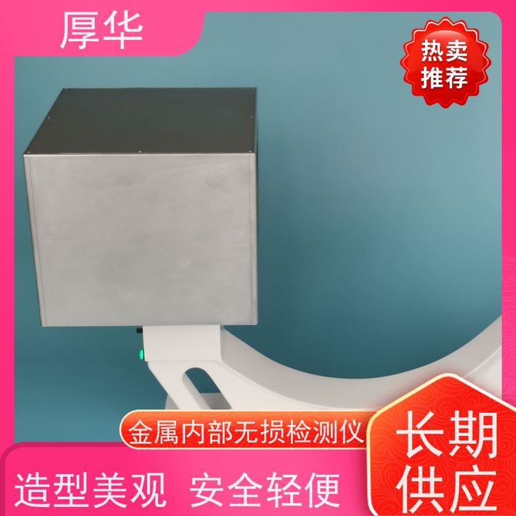 厚華便攜式金屬檢測(cè)儀X射線機(jī)造型簡(jiǎn)單設(shè)計(jì)簡(jiǎn)約適用范圍廣