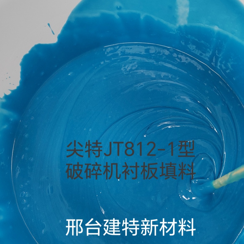 圓錐機(jī)膠水環(huán)氧樹(shù)脂背襯膠破碎機(jī)襯板填充材料快速固化