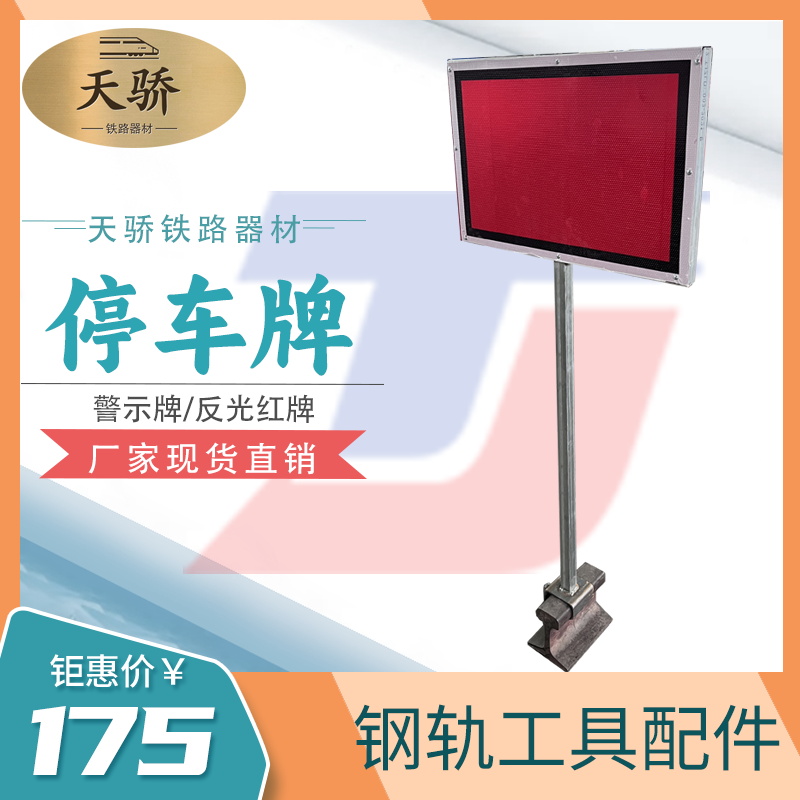 鐵路移動停車牌紅色反光警示牌施工安全防護(hù)牌