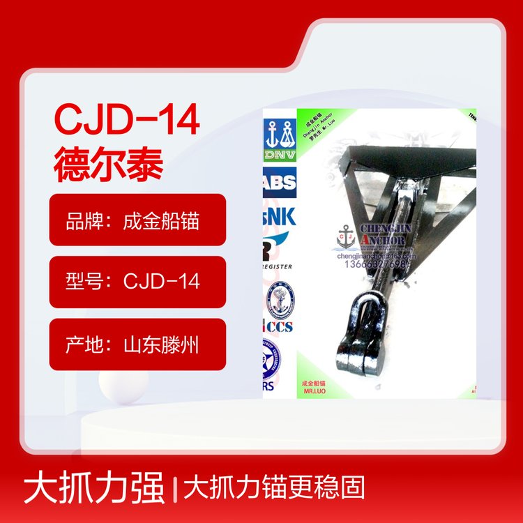 CJD-14德爾泰大抓力錨6500KG有LR，ABS，CCS，BV，RMRS船檢